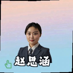 赵思涵