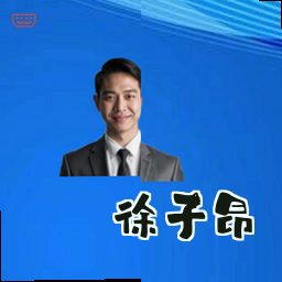 徐子昂